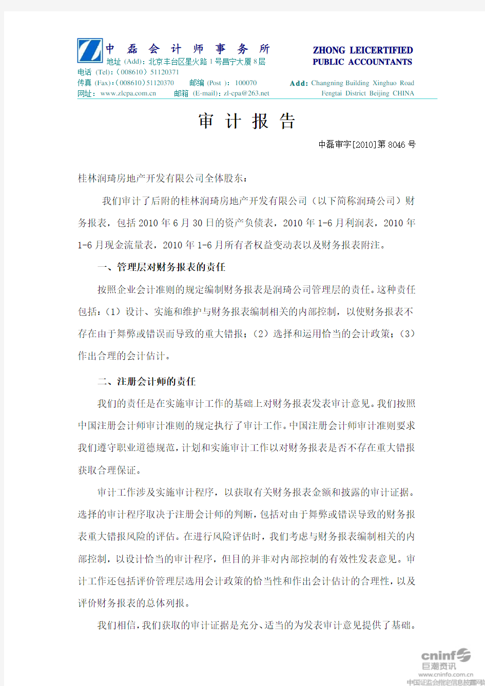 SST集琦：桂林润琦房地产开发有限公司审计报告 2010-09-08