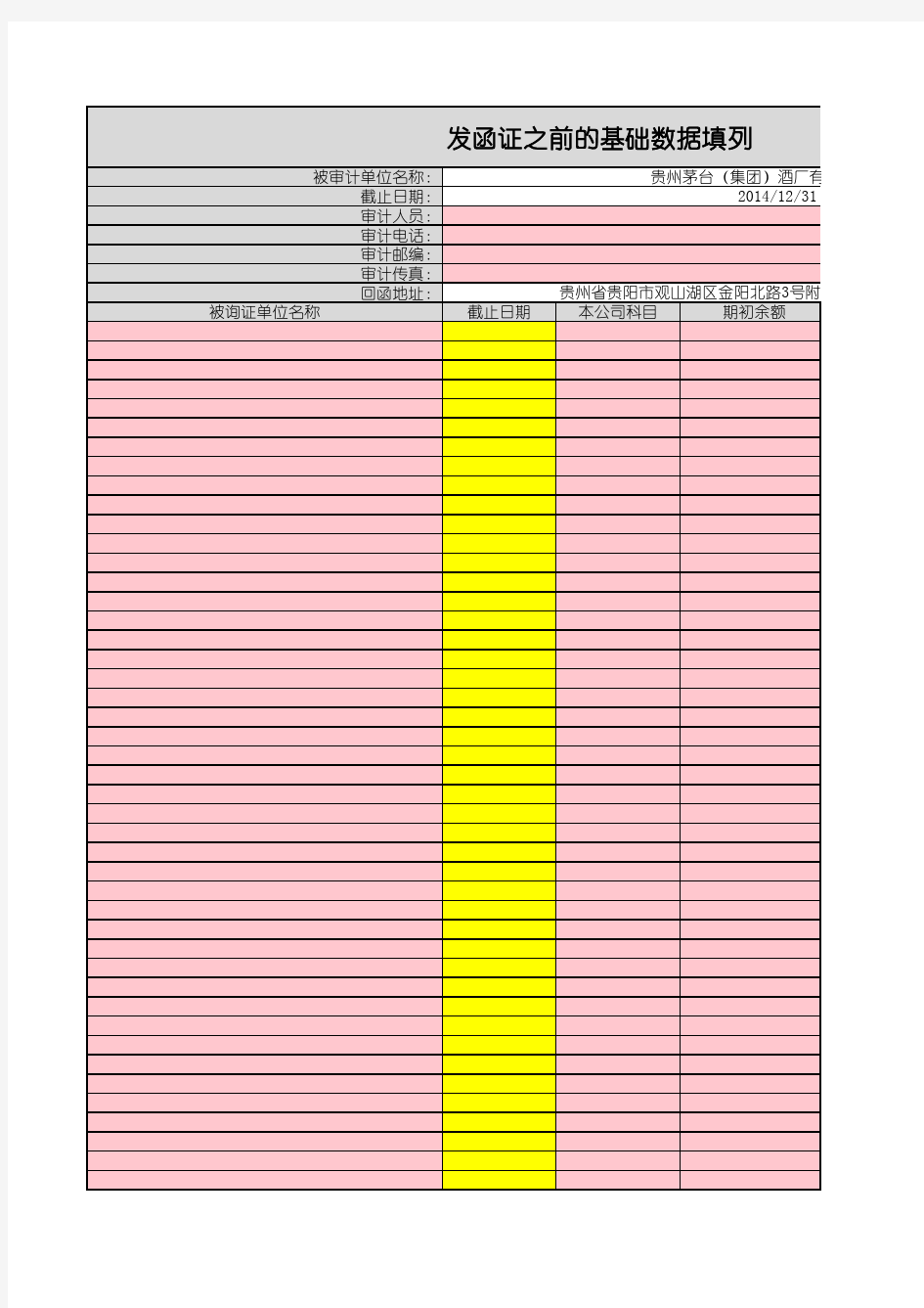 询证生产器-往来快速发(VBA代码编写)-立信会计师事务所(特殊普通合伙)贵州分所傅才权