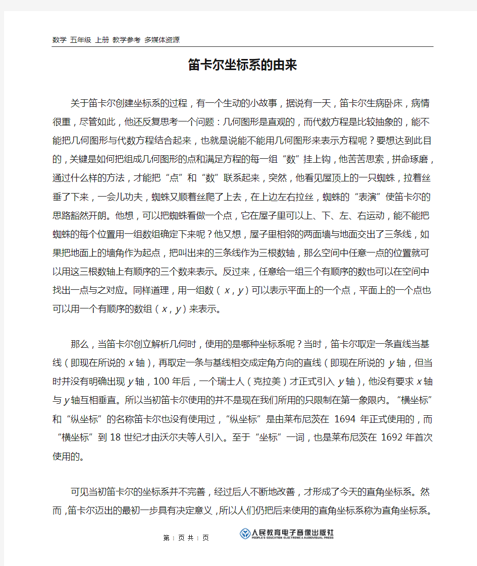 笛卡尔坐标系的由来