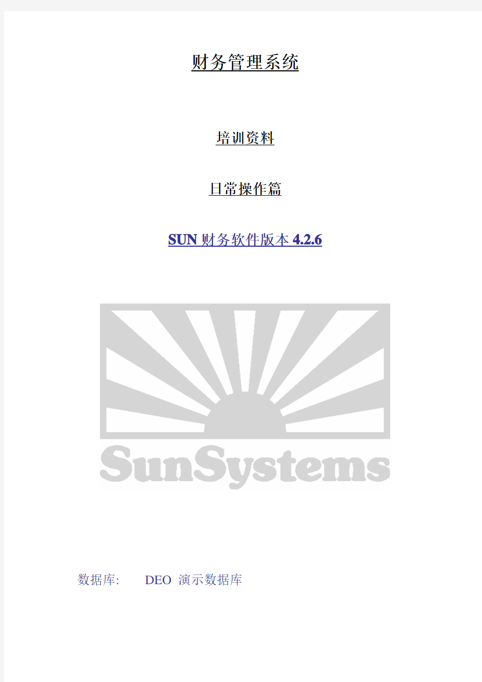 chinese SUN SYSTEMS 培训手册