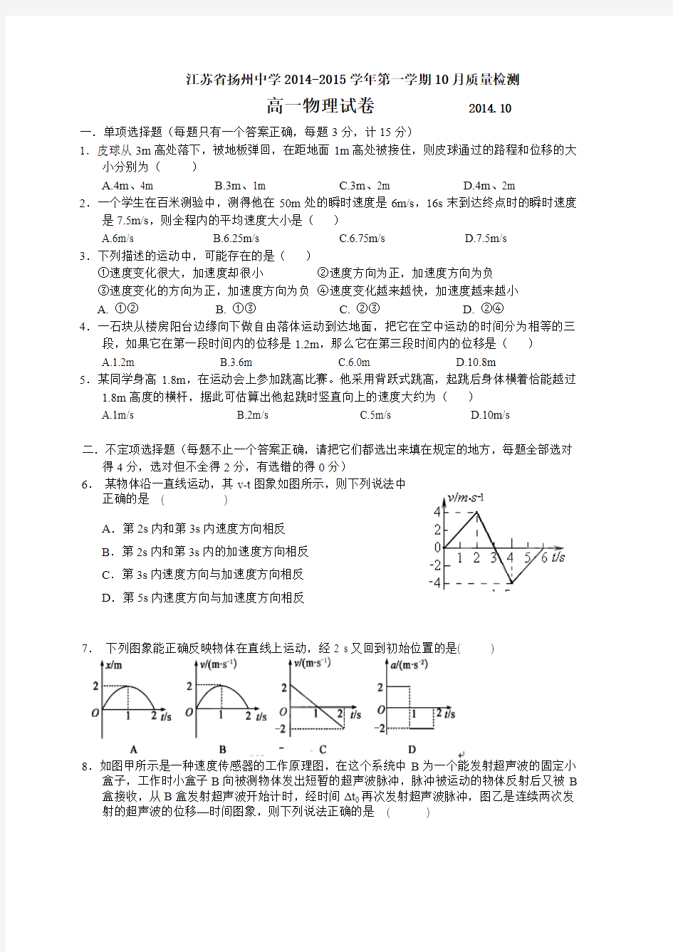 江苏省扬州中学2014-2015学年第一学期10月质量检测高一物理试卷