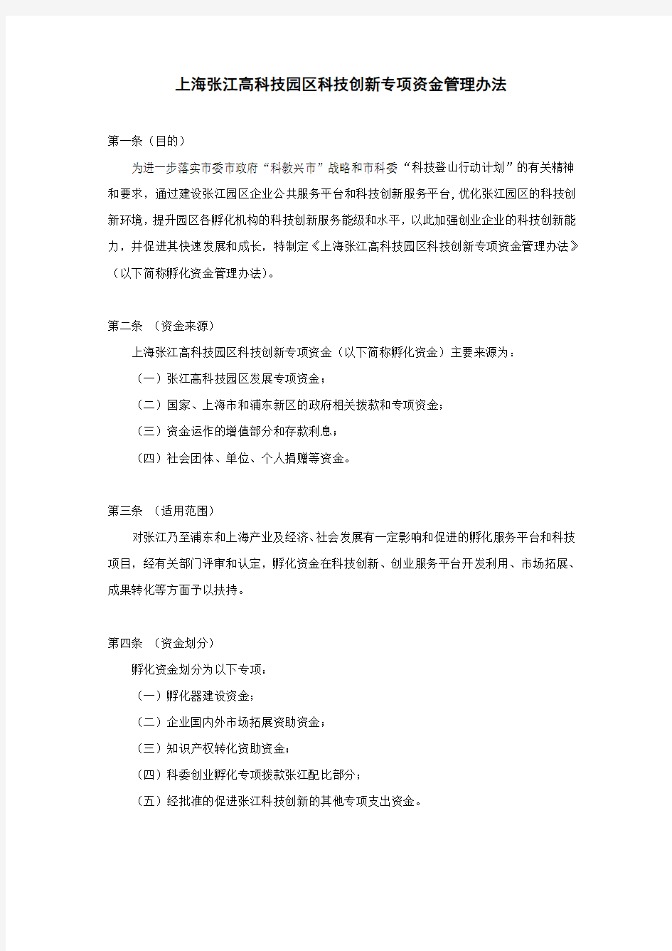 上海张江高科技园区科技创新专项资金管理办法