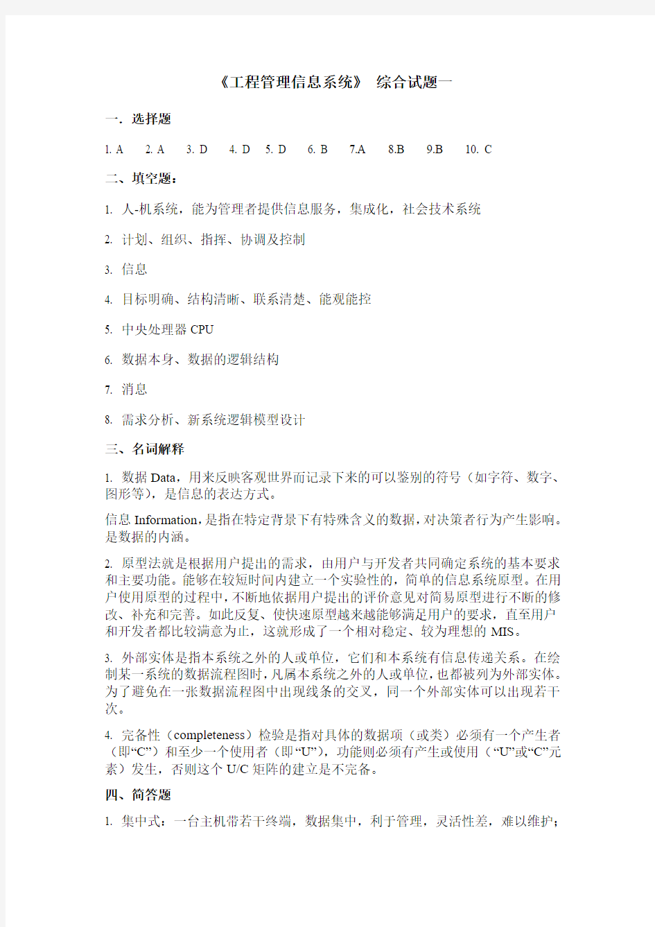 工程管理信息系统作业 答案