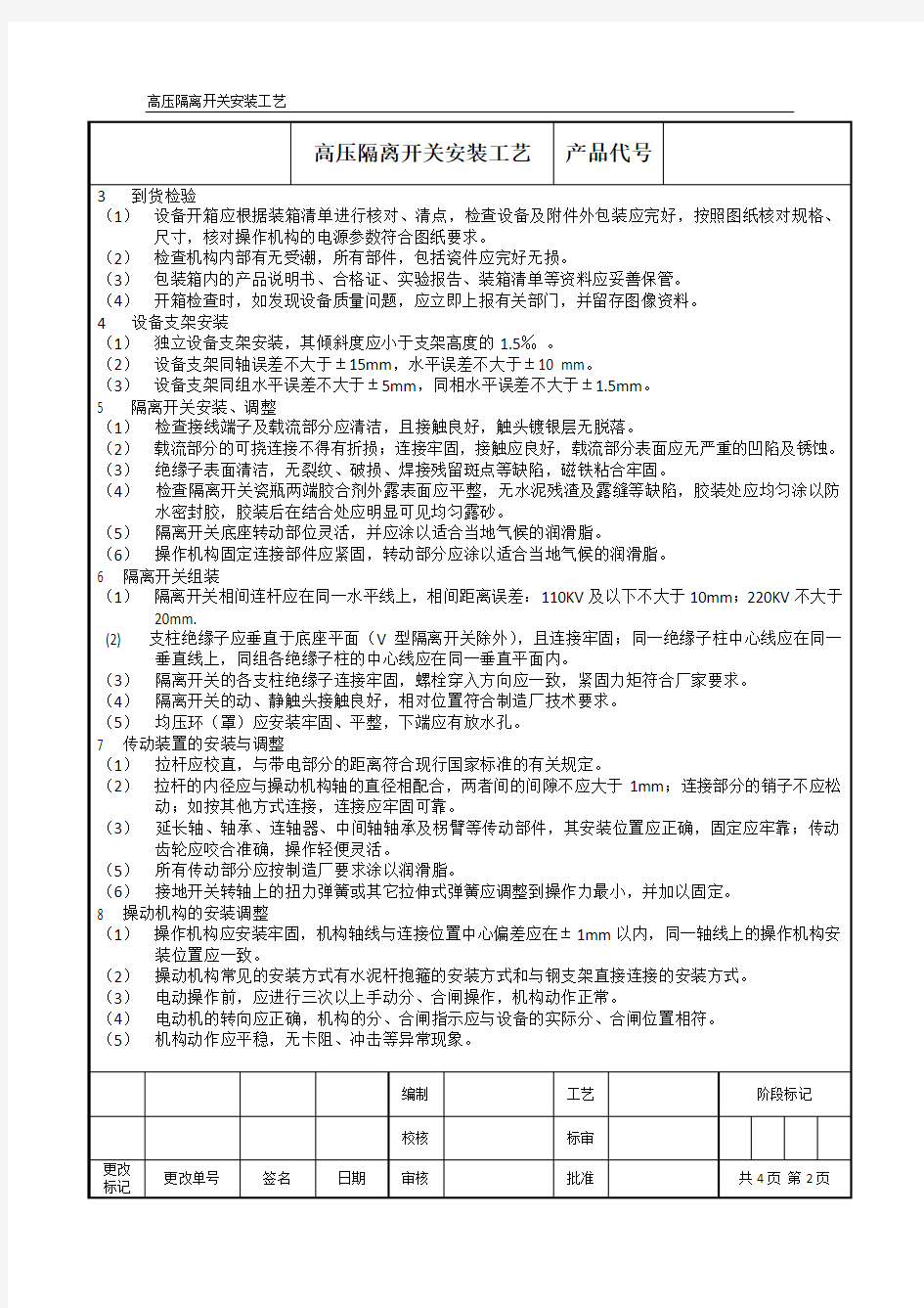 10KV高压隔离开关安装要求及工艺