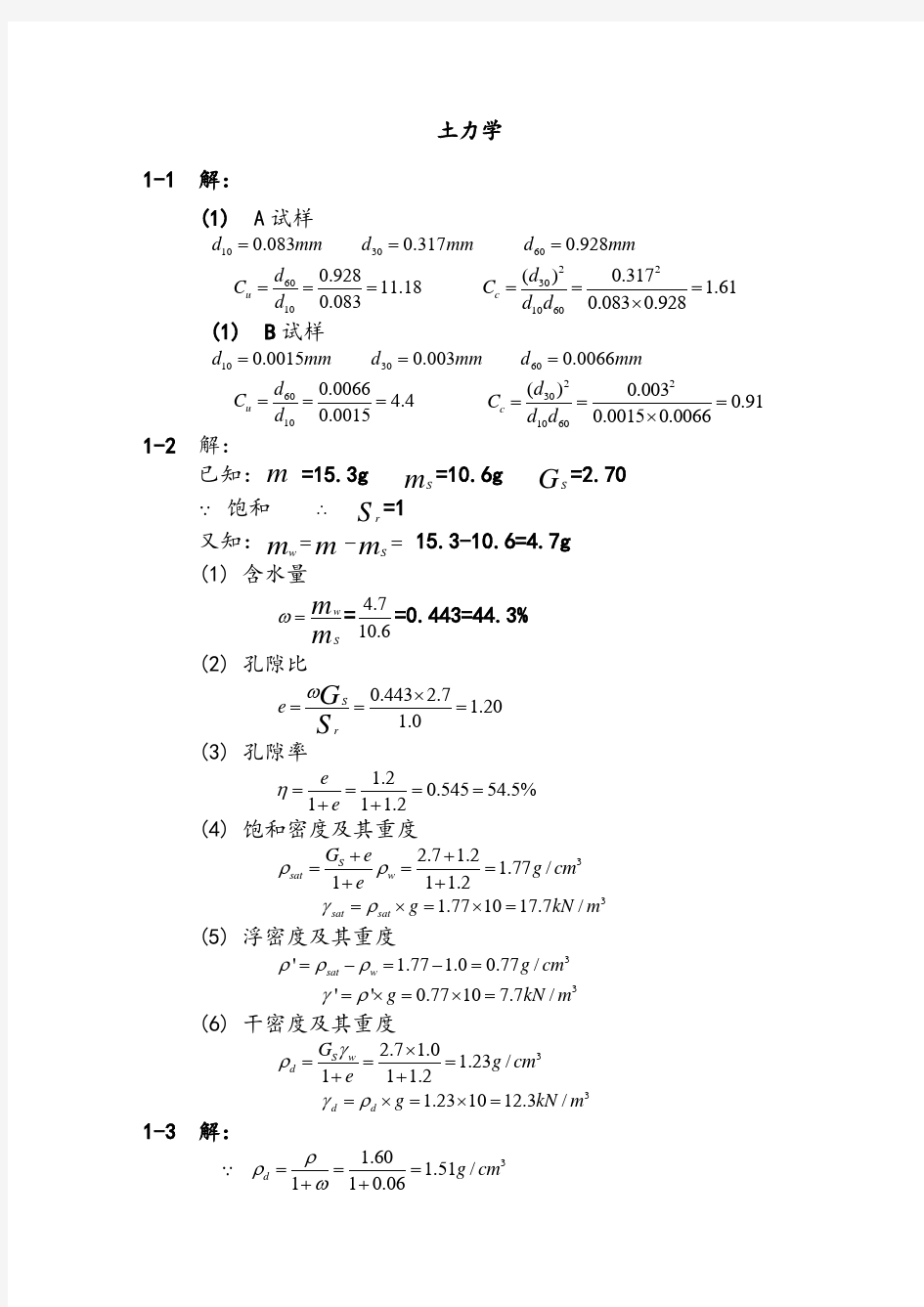 《土力学》课后习题答案