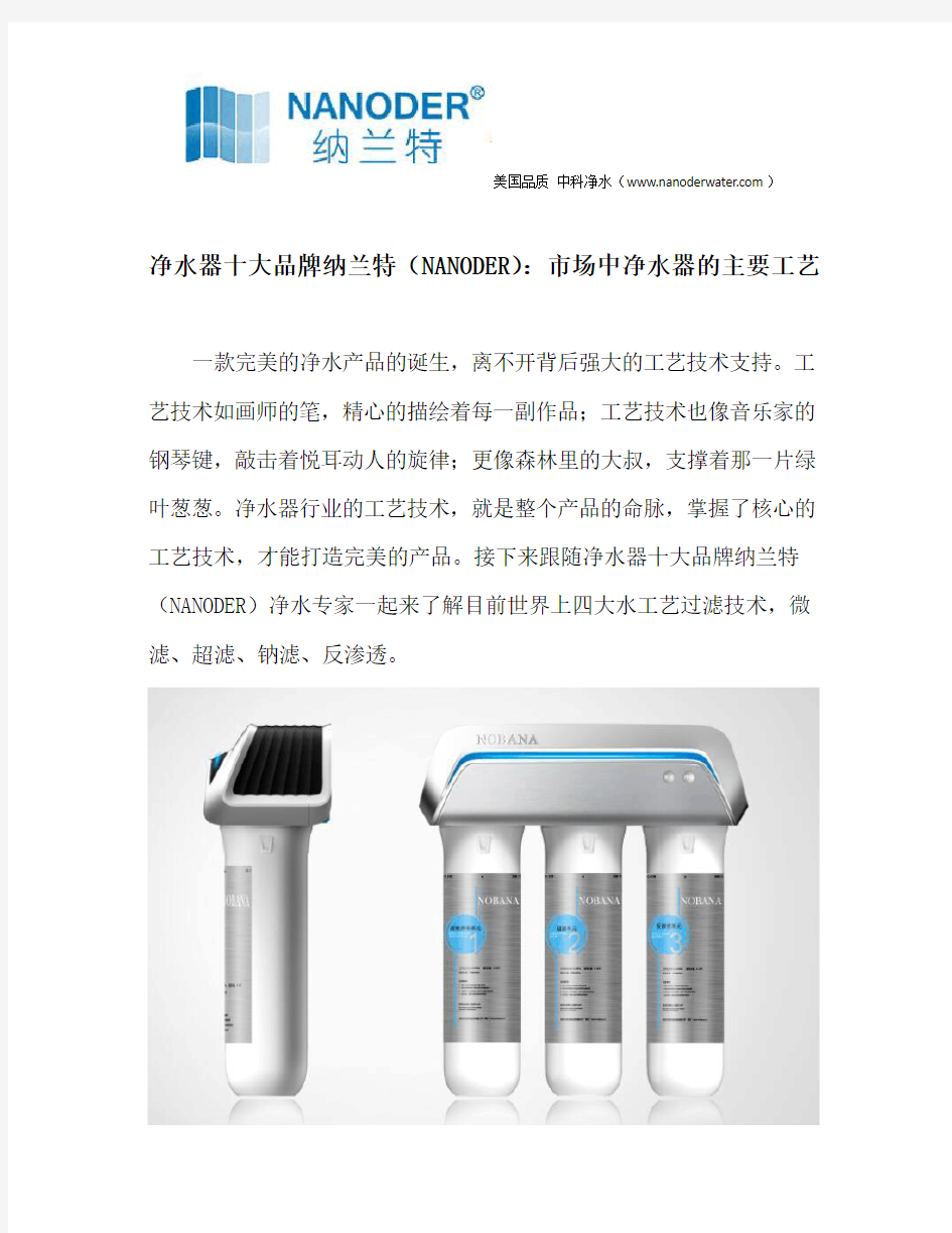 净水器十大品牌纳兰特(NANODER)：市场中净水器的主要工艺