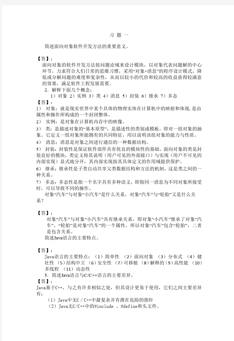 JAVA语言程序设计教程第二版习题解答