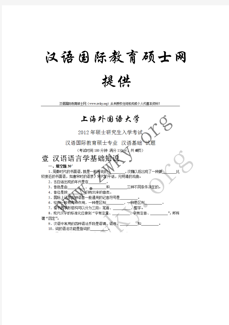 2012年上海外国语大学汉语国际教育硕士真题