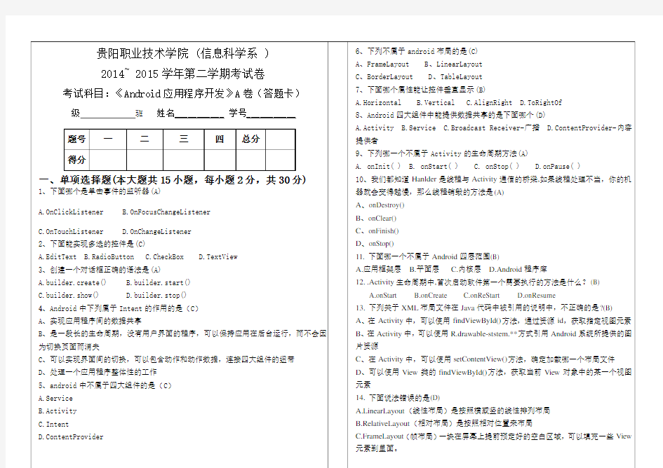 Android应用程序A卷考题