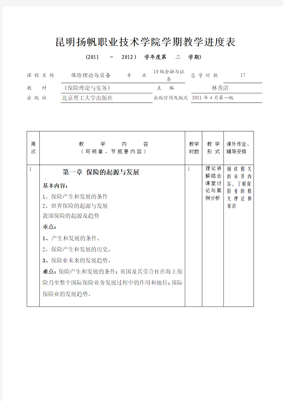 保险理论与实务教学计划