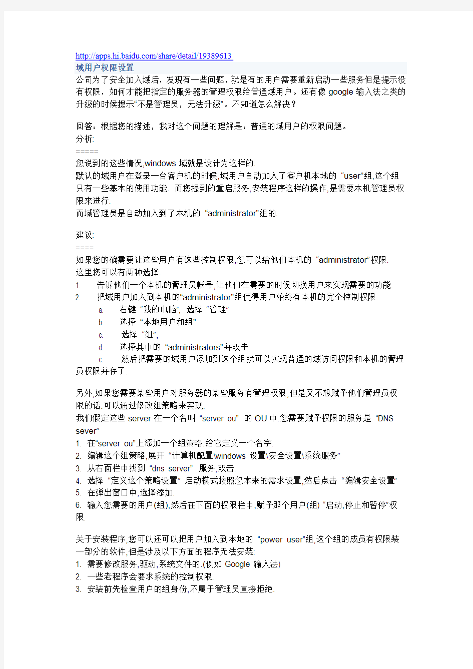 域用户权限设置 (改变及装软件)