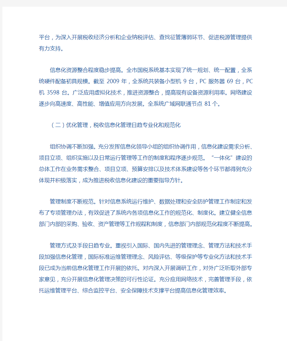 突出对信息管税和纳税服务的支持保障作用 扎实做好新形势下税收信息化管理工作