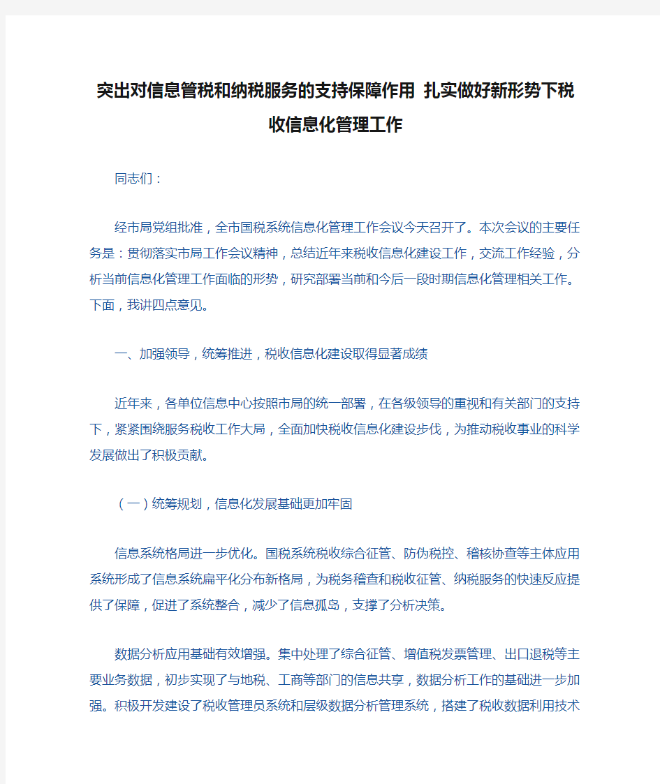 突出对信息管税和纳税服务的支持保障作用 扎实做好新形势下税收信息化管理工作