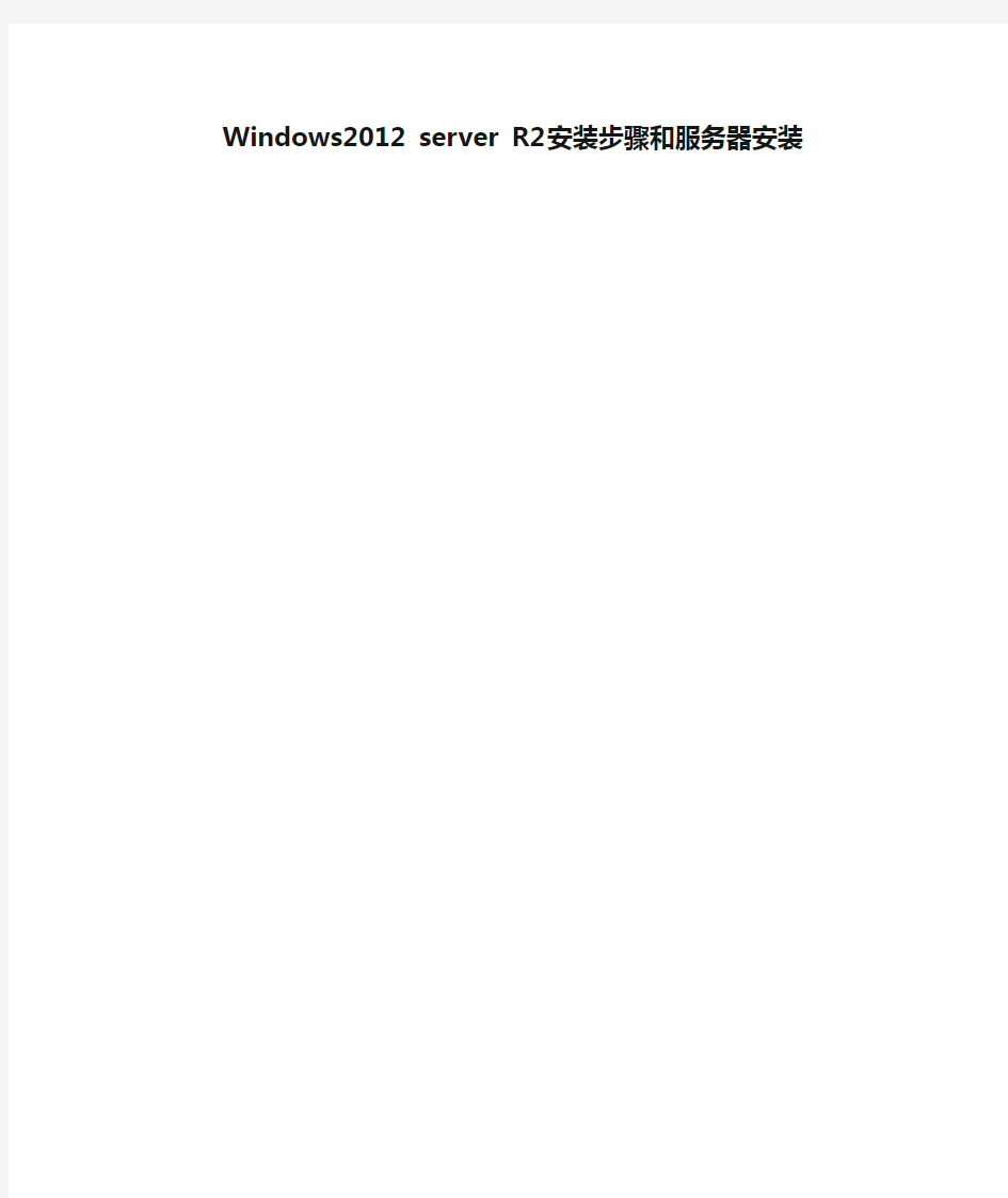 Windows2012 server R2 安装步骤和服务器安装