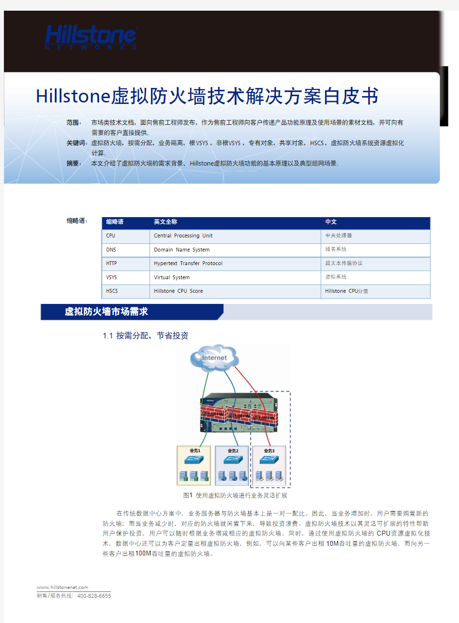 Hillstone虚拟防火墙技术解决方案白皮书