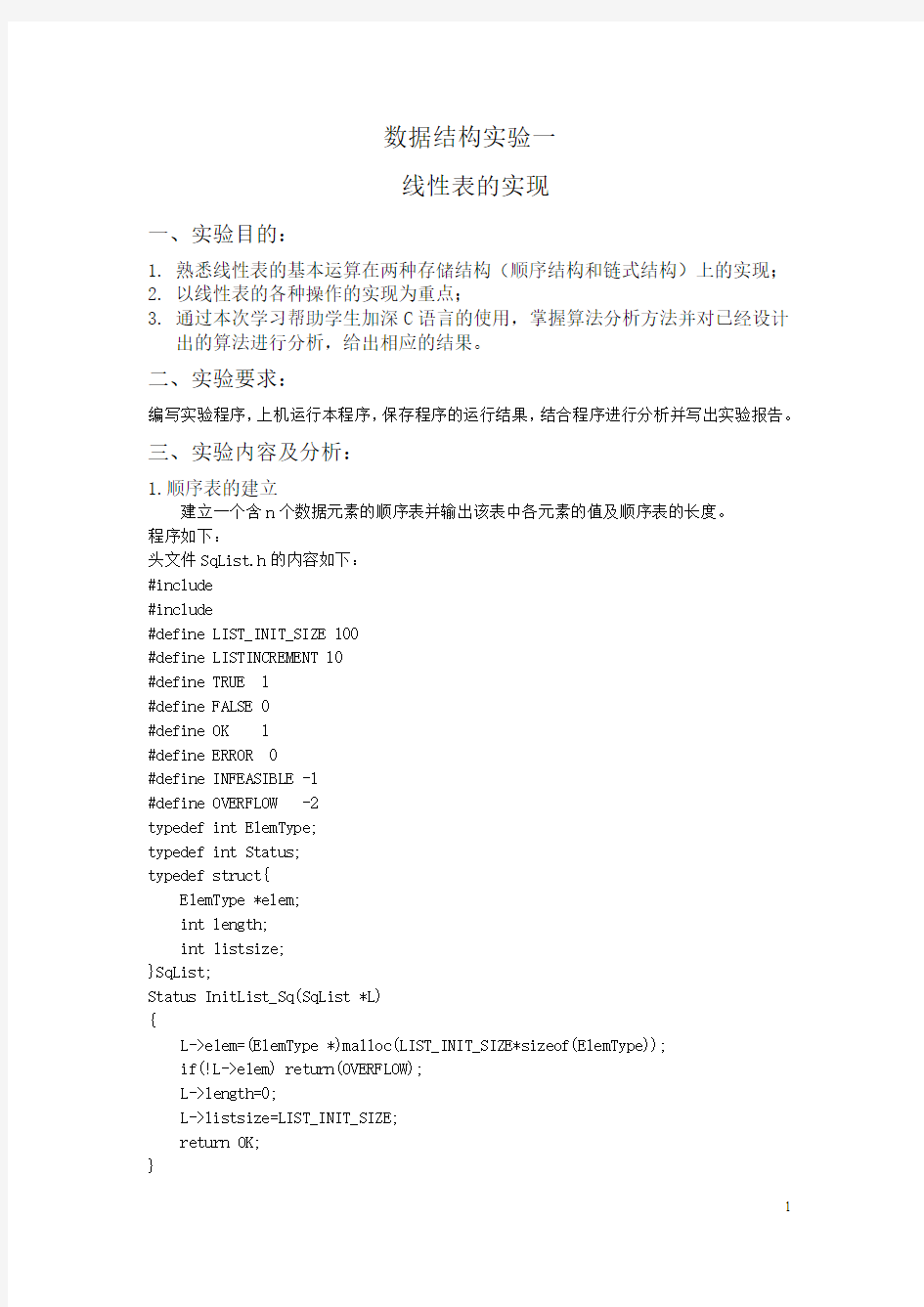 数据结构实验一 线性表的实现