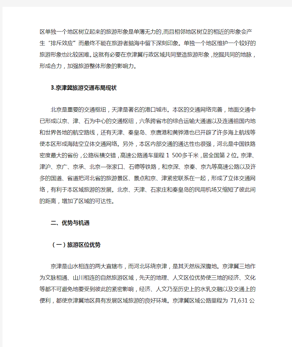 京津冀旅游协同发展的现状挑战与对策研究-2015.04.06