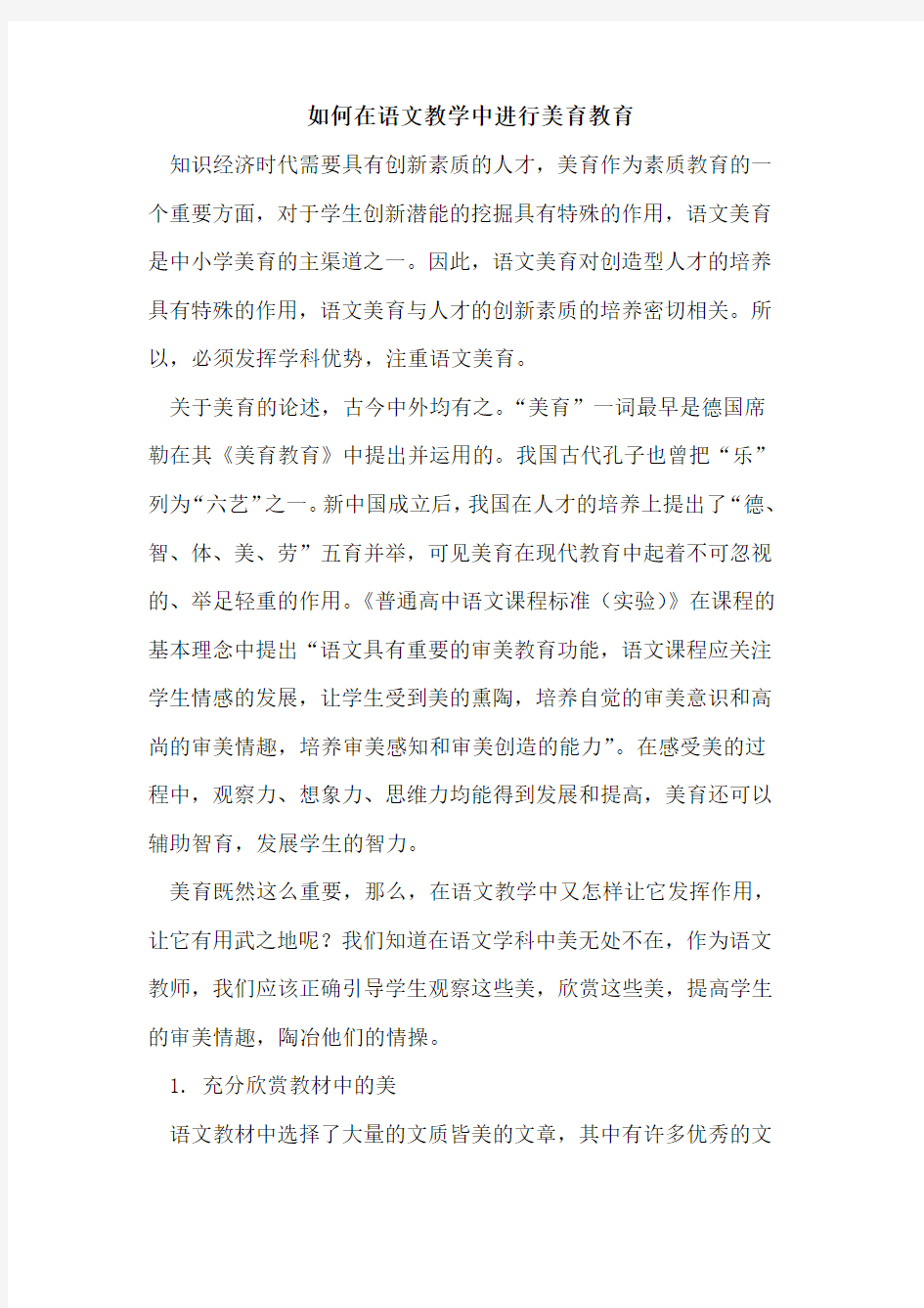 如何在语文教学中进行美育教育