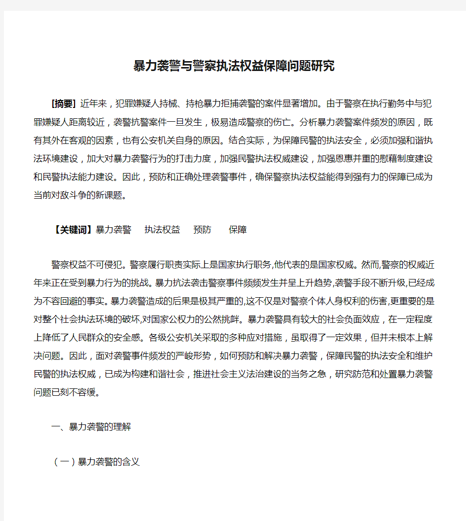 暴力袭警与警察执法权益保障问题研究