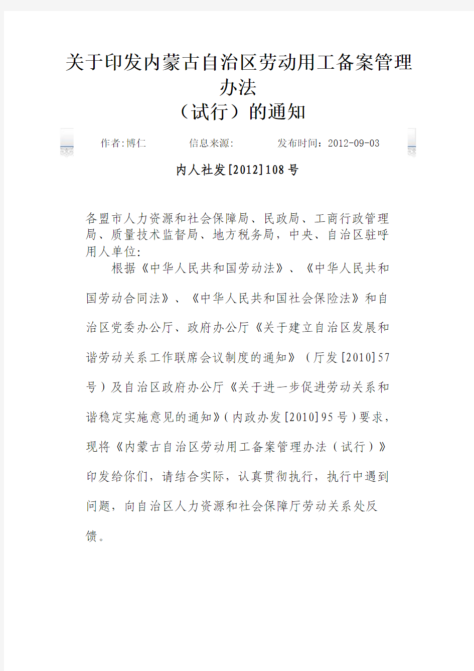 关于印发内蒙古自治区劳动用工备案管理办法