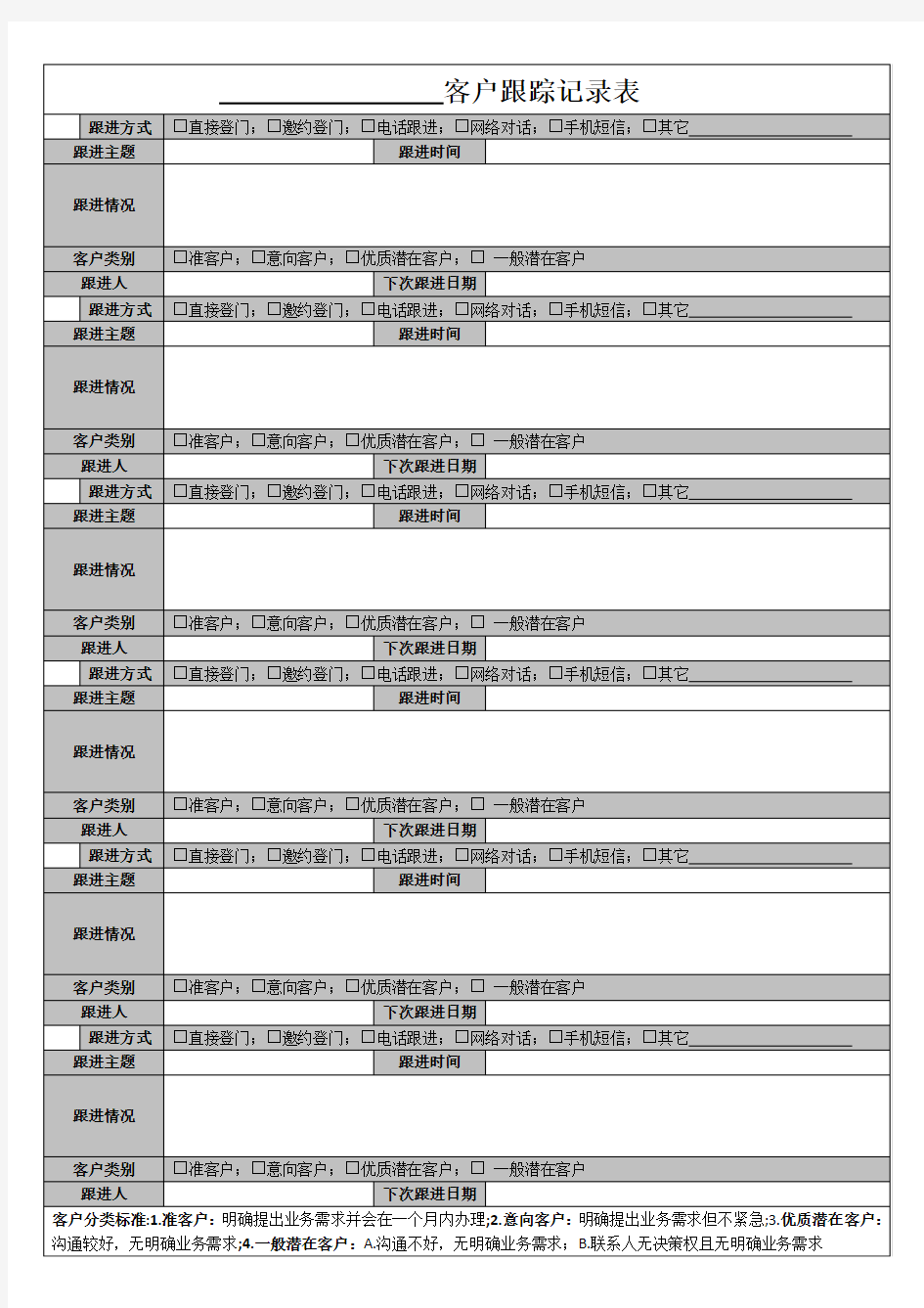 客户跟踪记录表