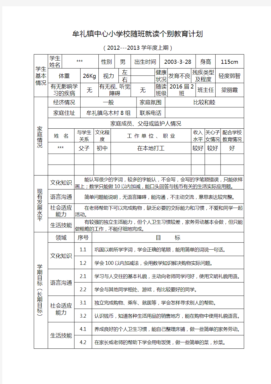 特殊儿童个别教育计划