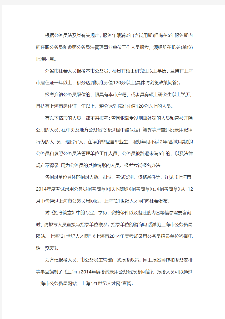 2015年上海公务员招考报名方式及要求