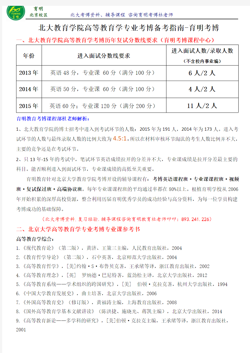 2016北京大学教育学院高等教育学考博笔试考试重点-育明考博