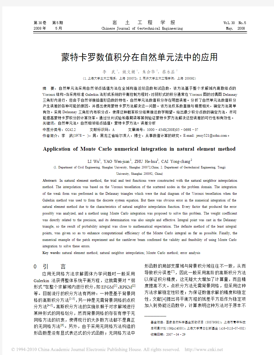 蒙特卡罗数值积分在自然单元法中的应用