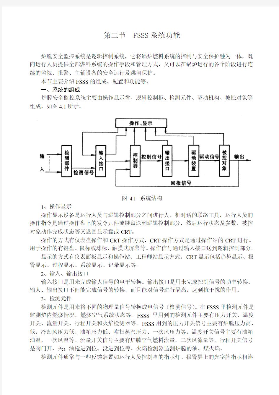 锅炉炉膛安全监控系统(FSSS)