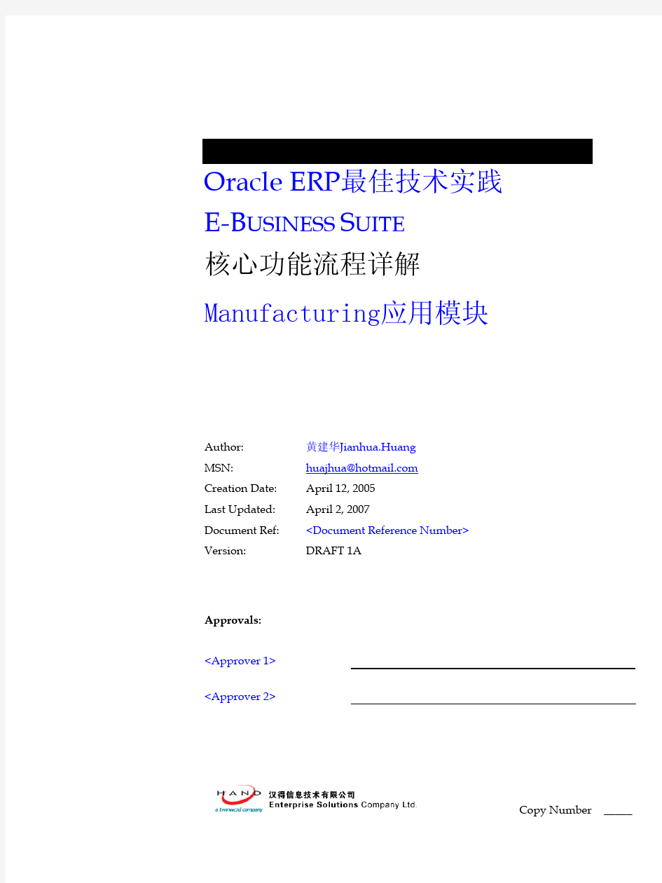 深入浅出oracle ebs之核心功能(mfg)