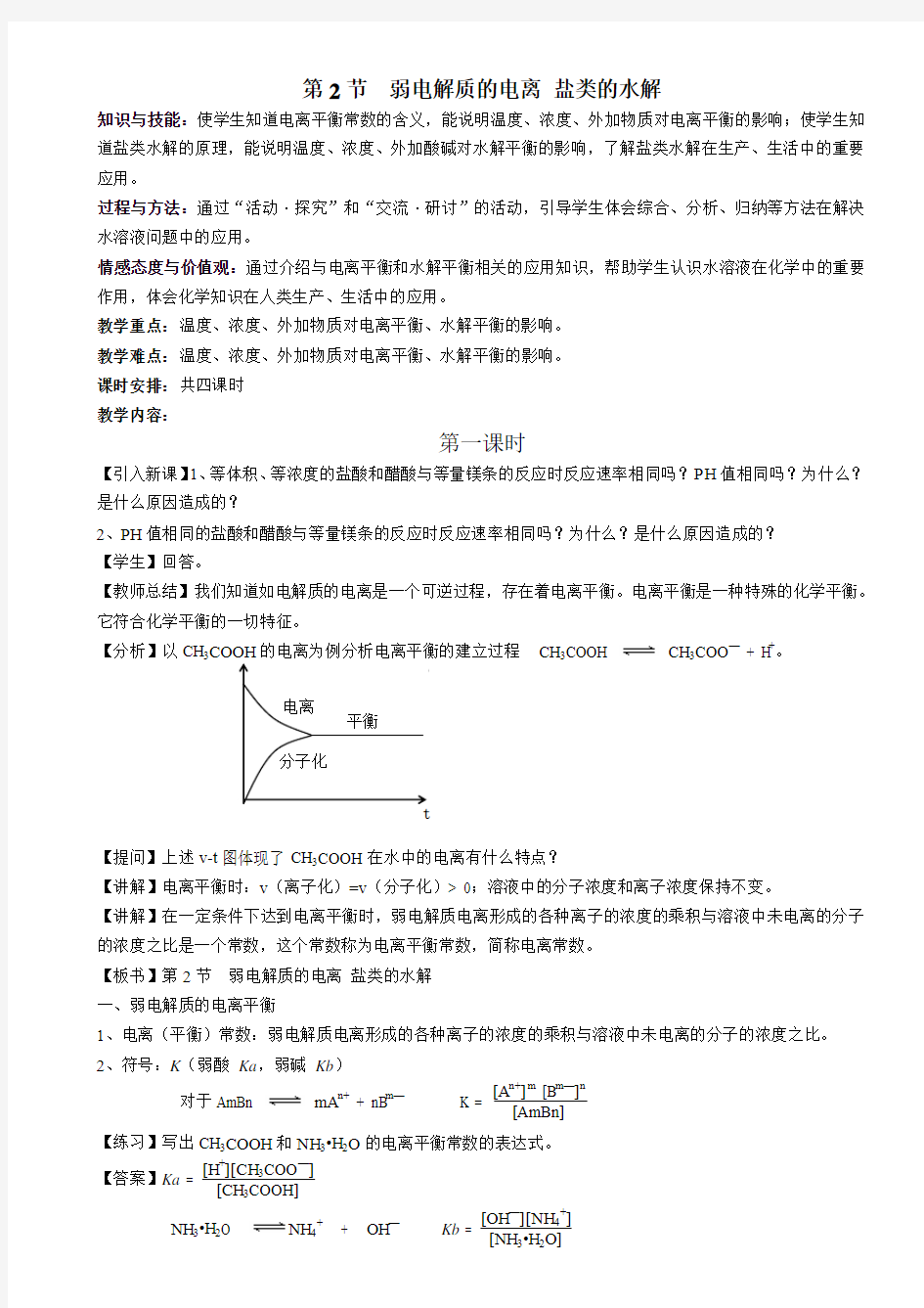 3.2弱电解质的电离 盐类的水解