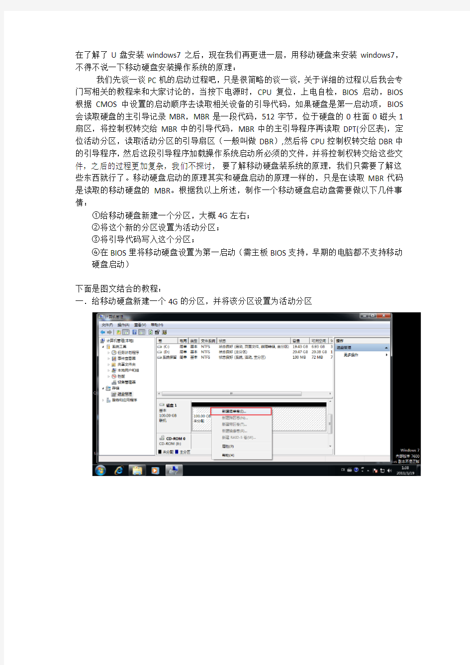 装机部署系列教程——移动硬盘安装windows7