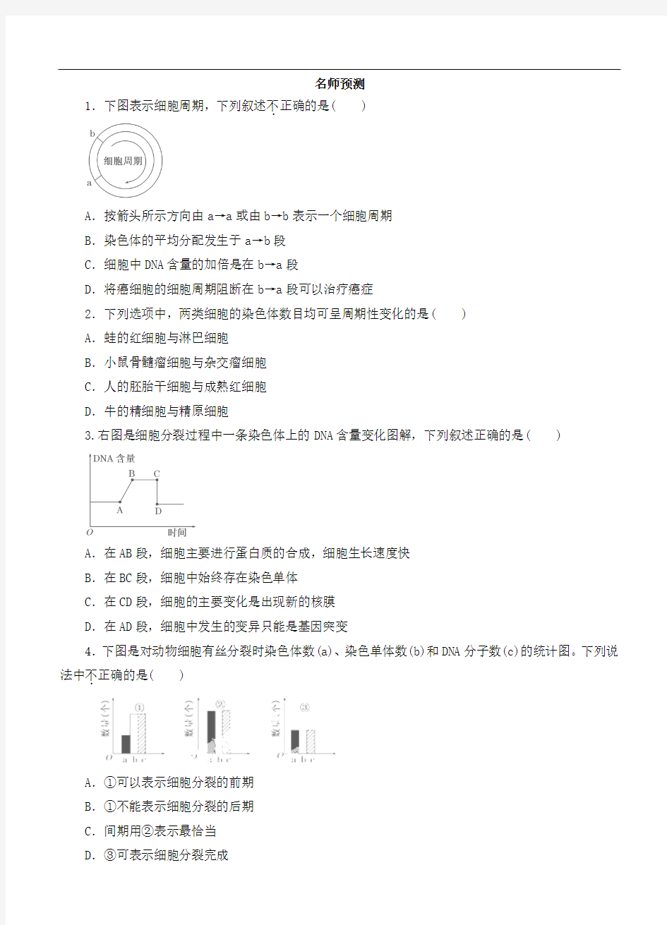 2014届高考生物一轮复习精品预测专题4.1 细胞的生命历程