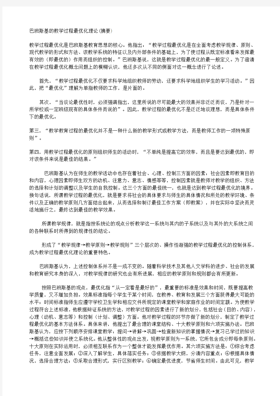 巴班斯基的教学过程最优化理论(摘要)