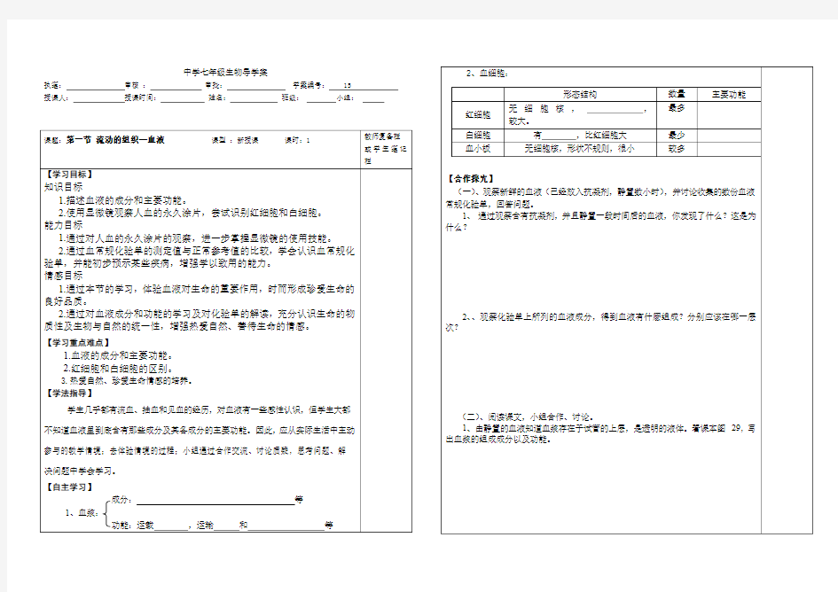 第一节 流动的组织—血液导学案