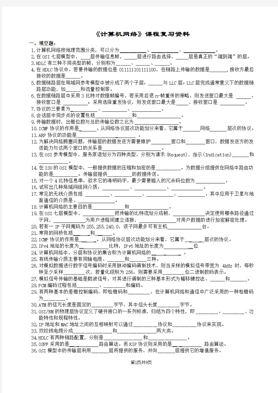 计算机网络复习题及参考答案