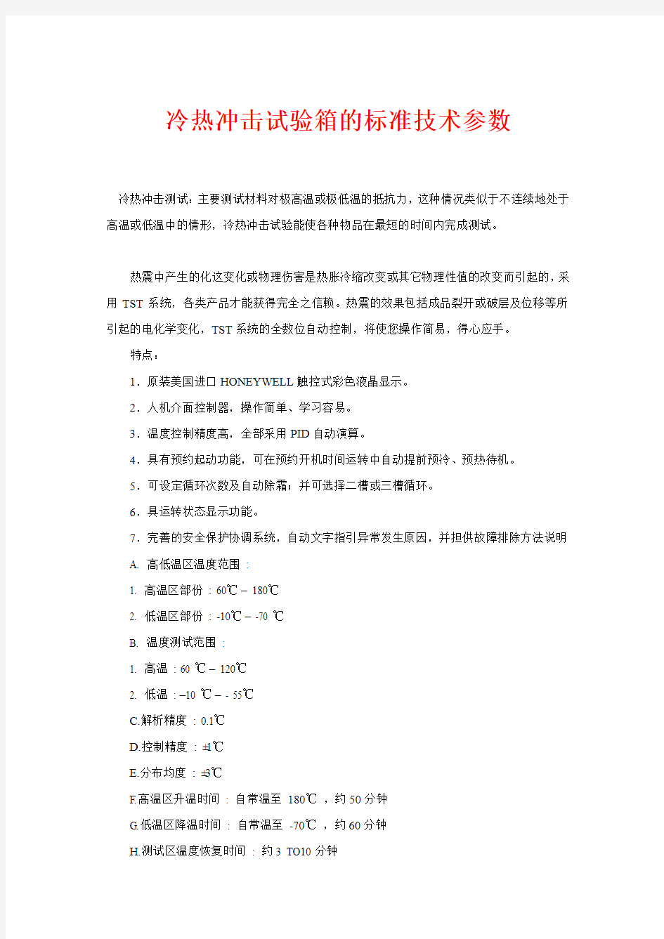 冷热冲击试验箱的标准技术参数