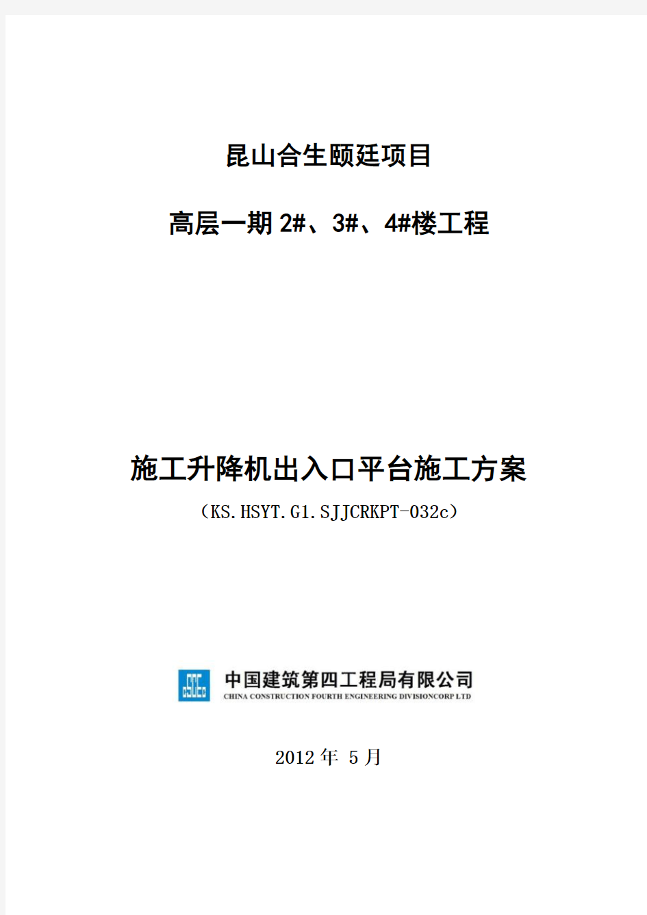 施工升降机出入口平台施工方案