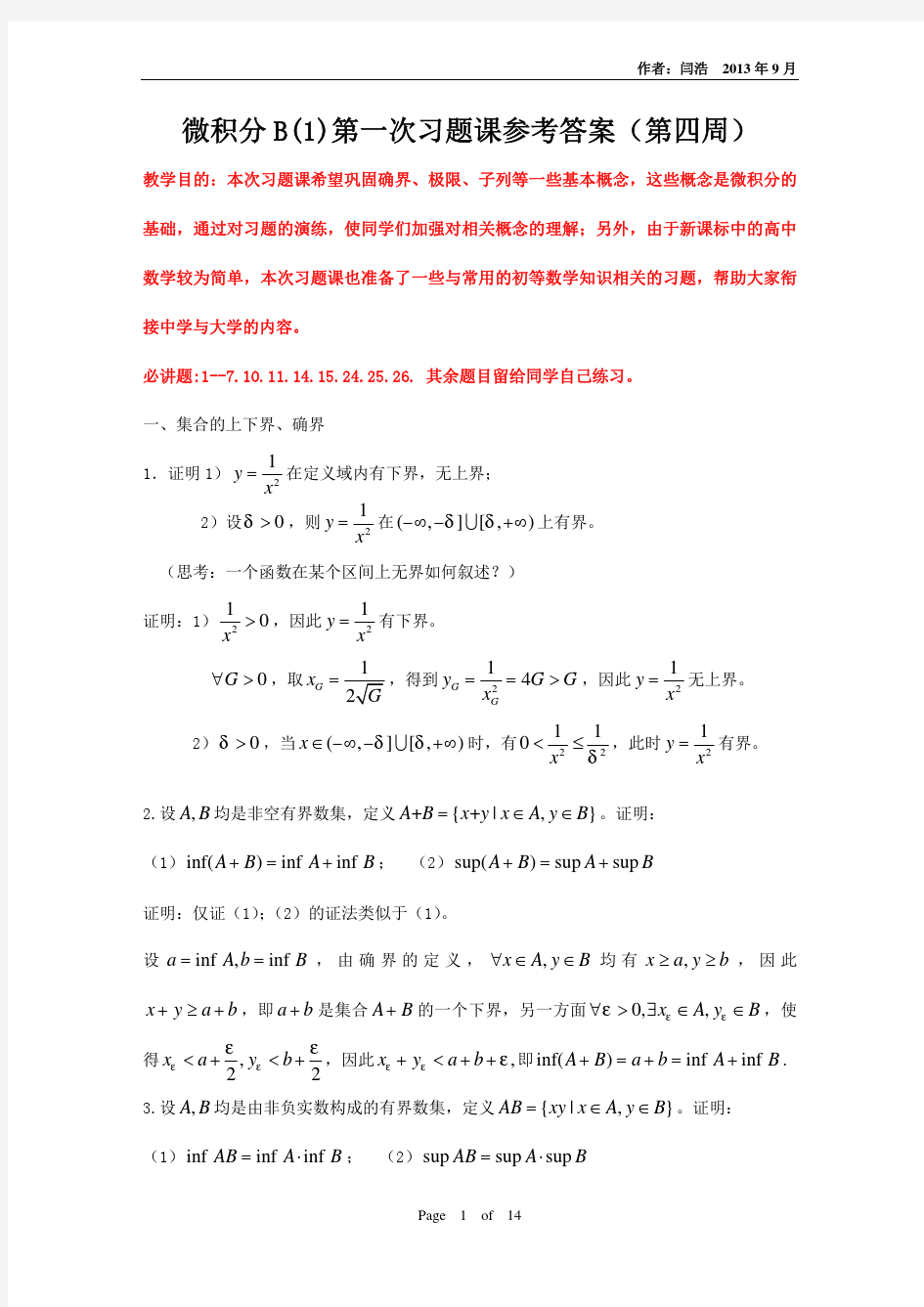 清华大学微积分B(1)第1次习题课答案(确界、极限、子列)