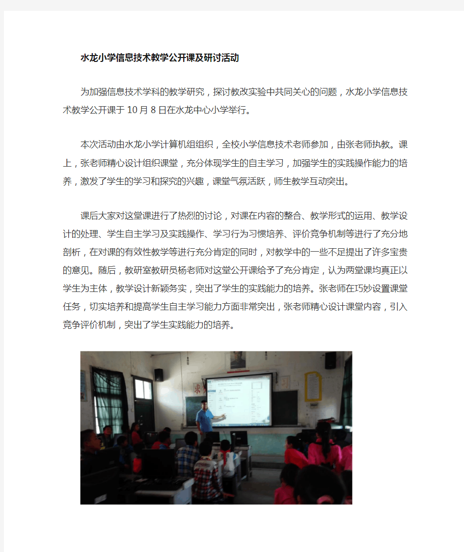 信息技术教学公开课及研讨活动简报