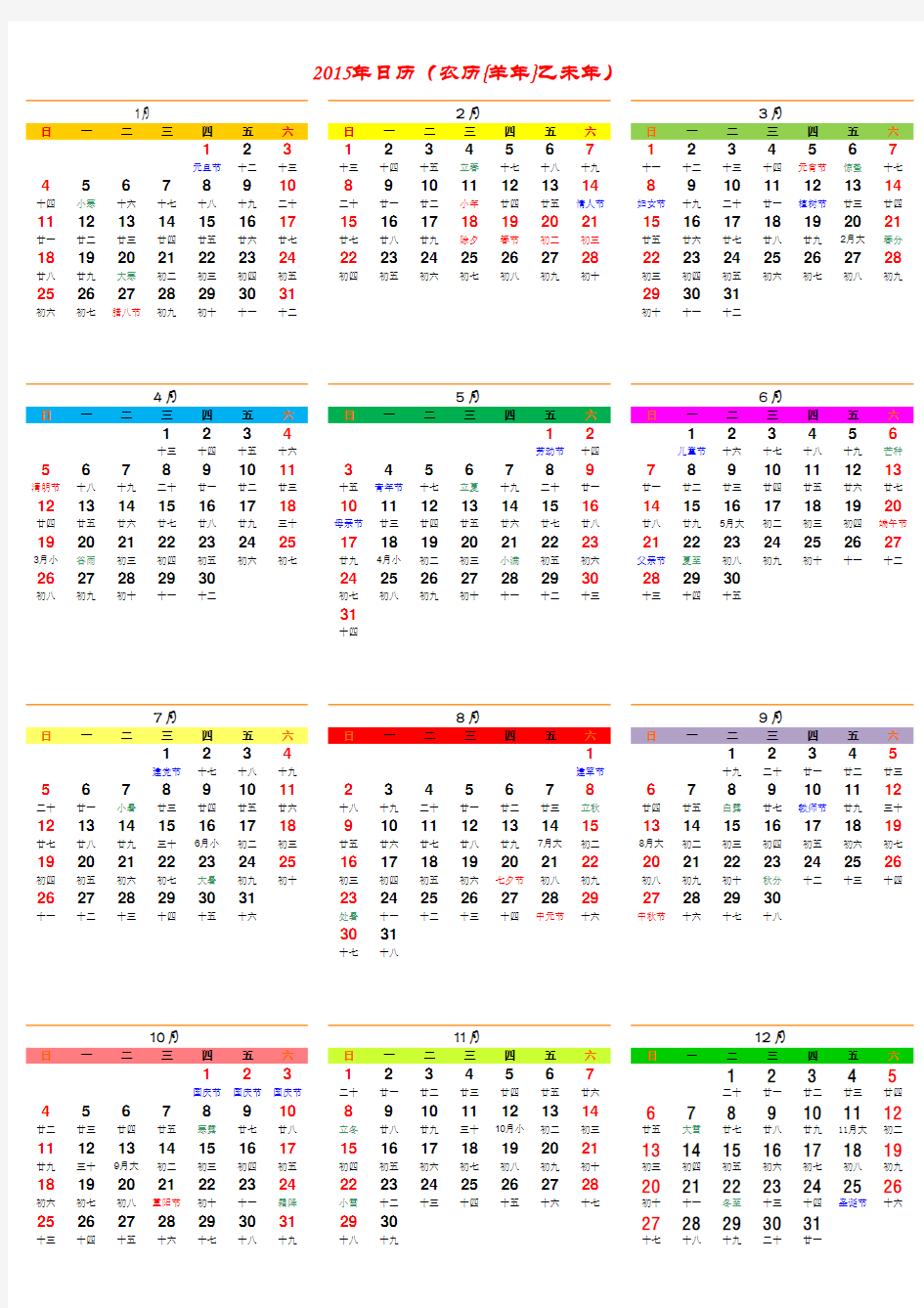 2015年日历表(含农历)-完美A4打印版