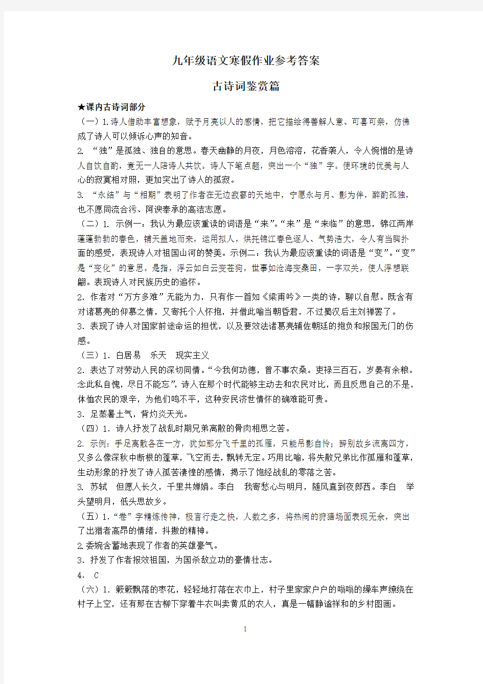 九年级语文寒假作业参考答案