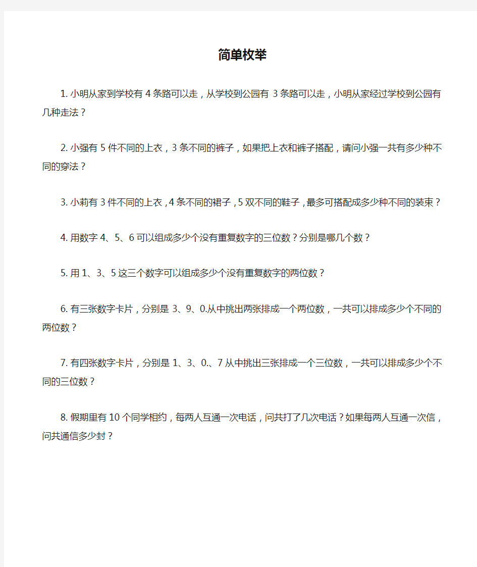 小学数学：简单枚举