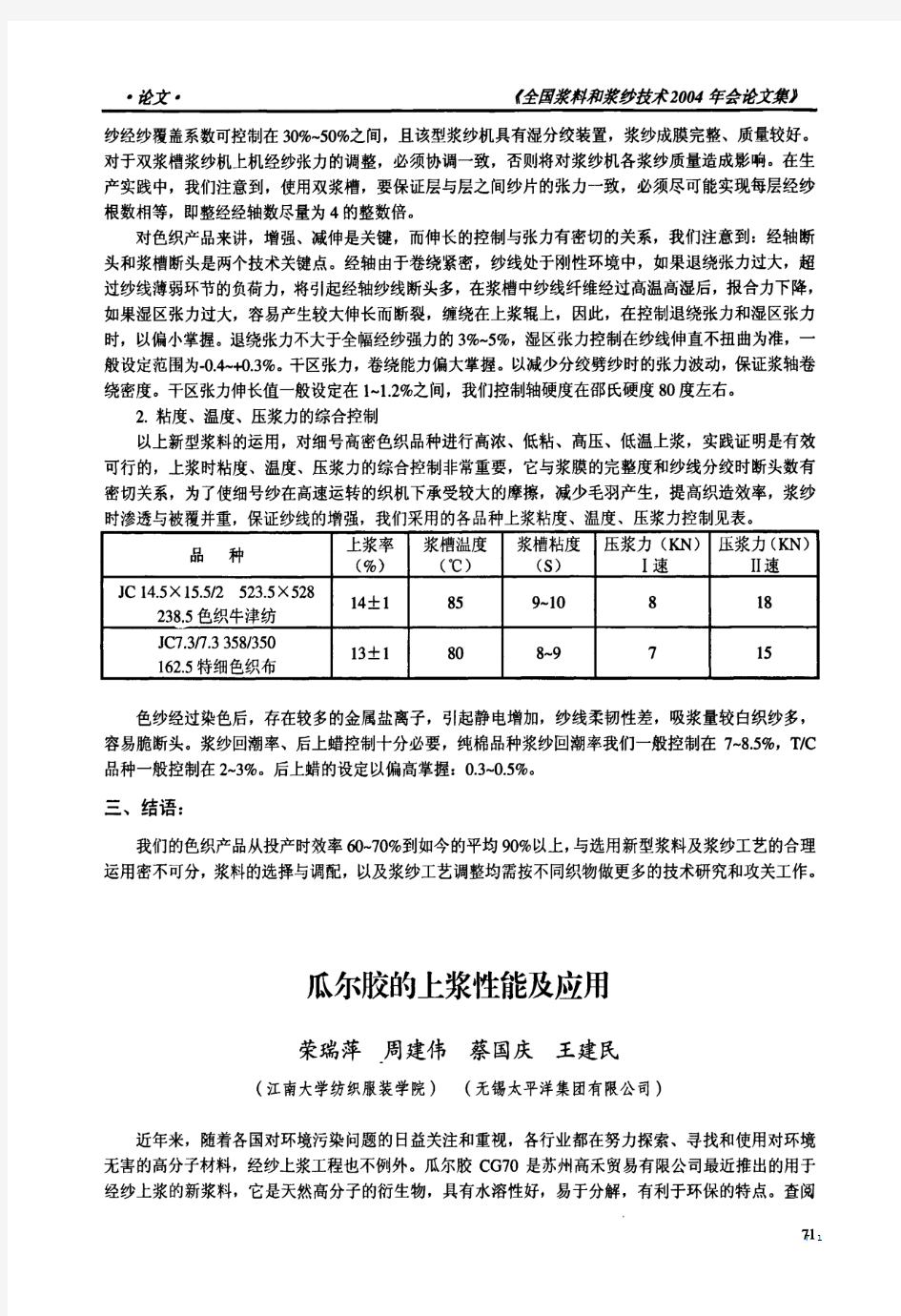 瓜尔胶的上浆性能及应用