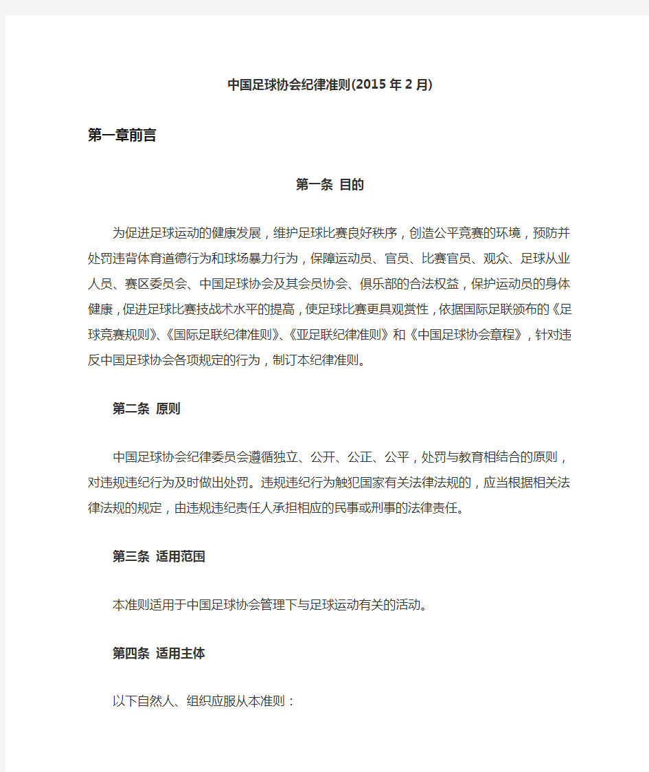中国足球协会纪律准则