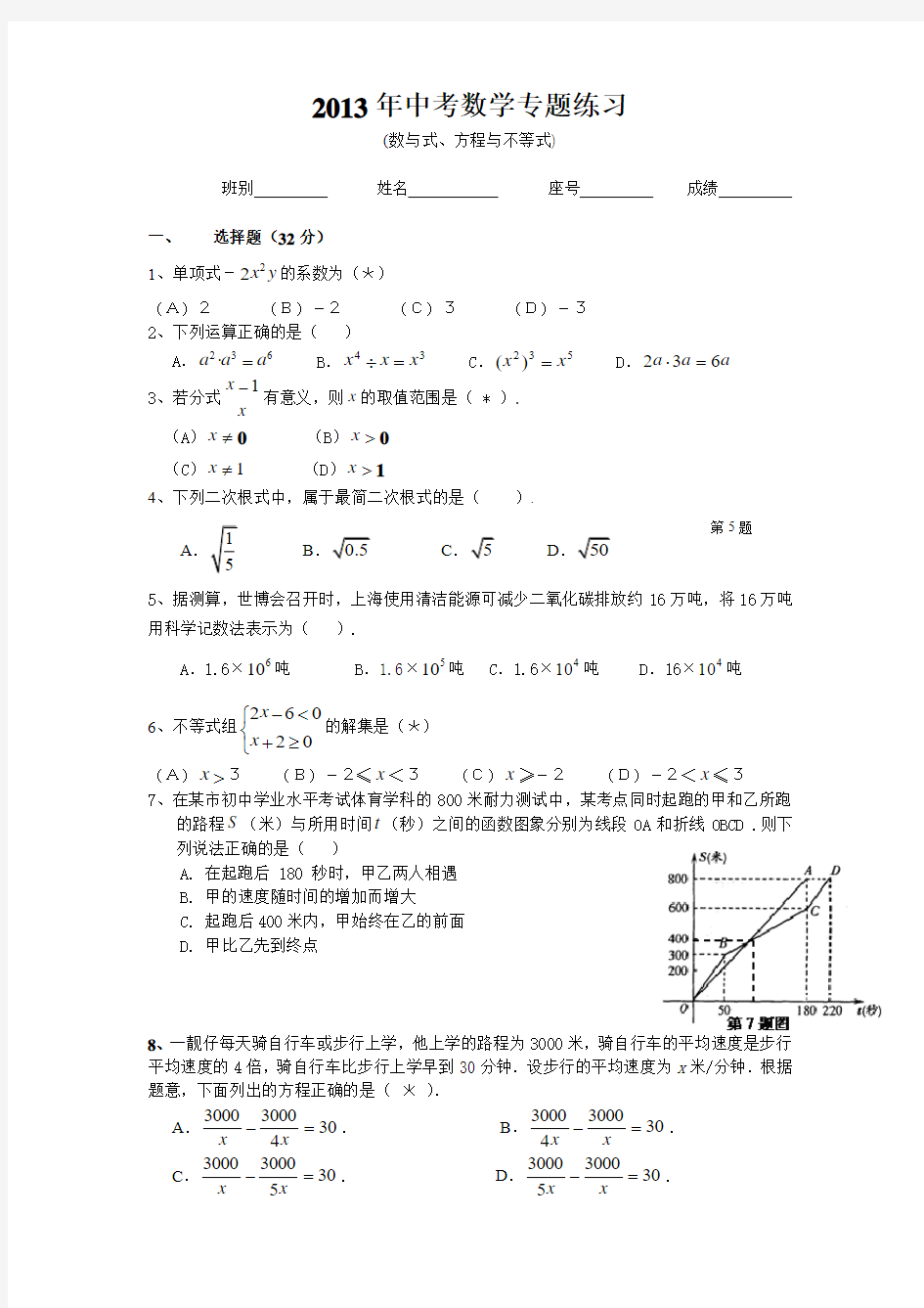 2013年中考数学专题练习((数与式、方程与不等式)