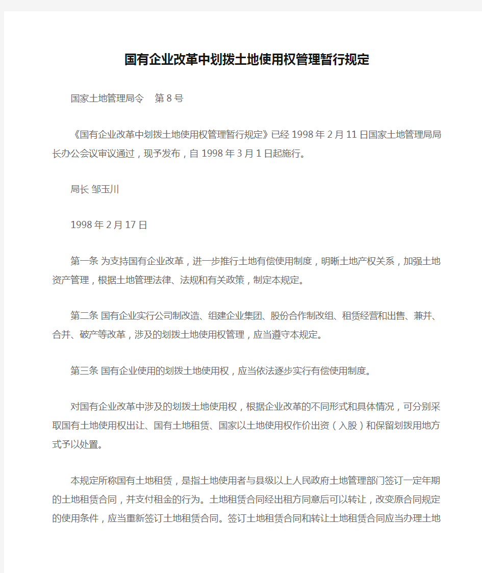 国有企业改革中划拨土地使用权管理暂行规定(1998年3月1日起施行)