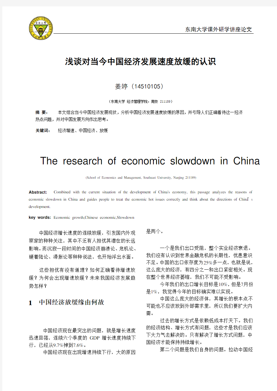 浅谈对当今中国经济发展速度放缓的认识