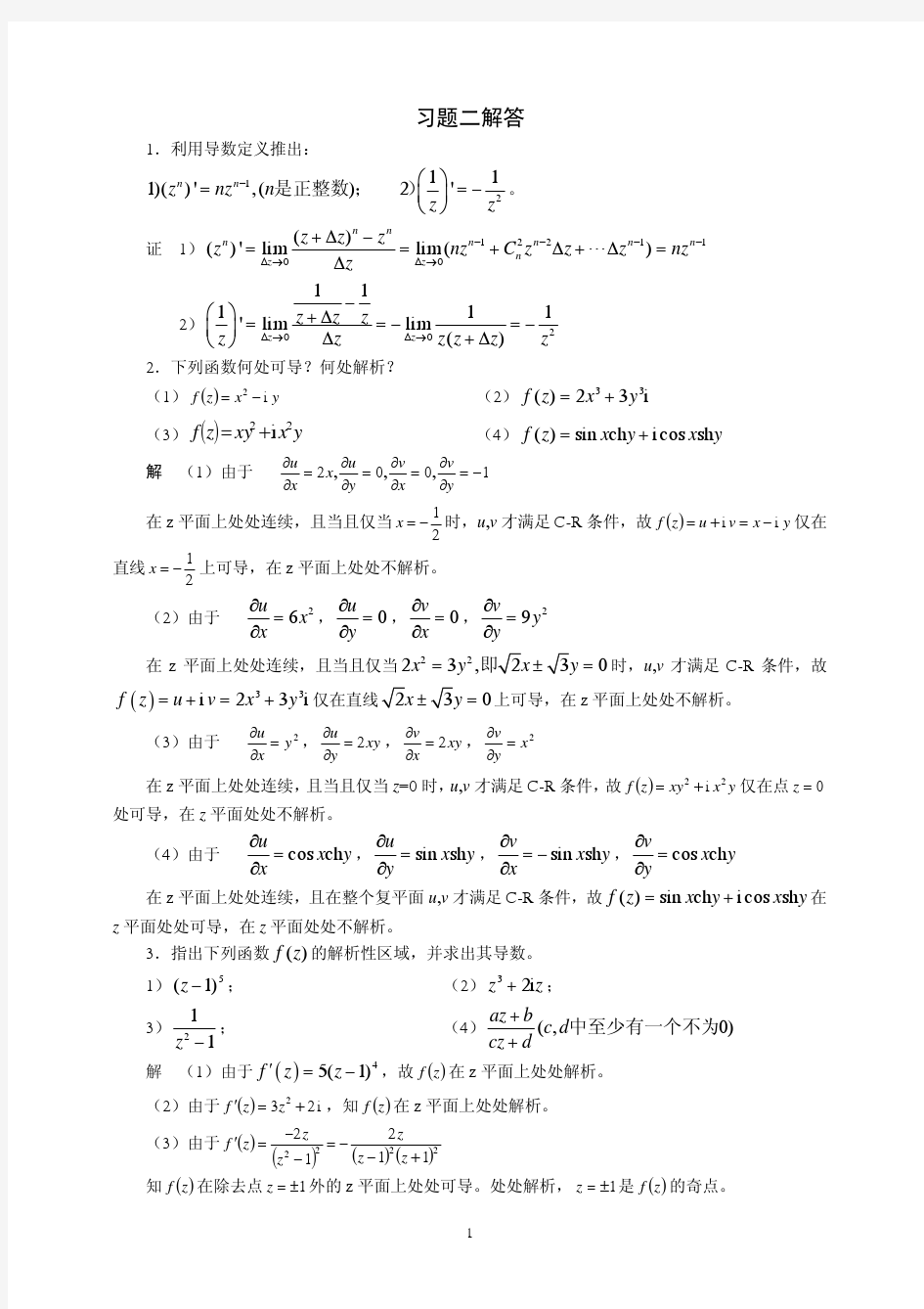 复变函数—课后答案习题二解答